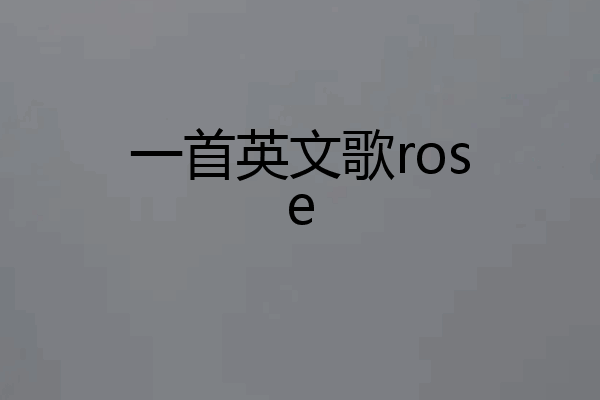 一首英文歌rose