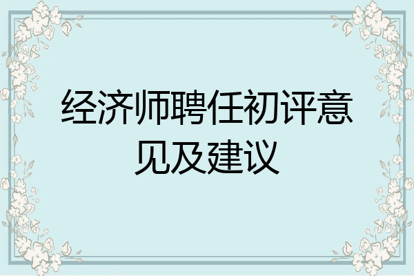 经济师聘任初评意见及建议