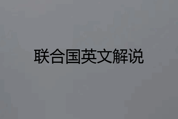 联合国英文解说