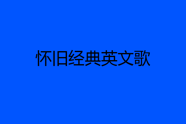 怀旧经典英文歌
