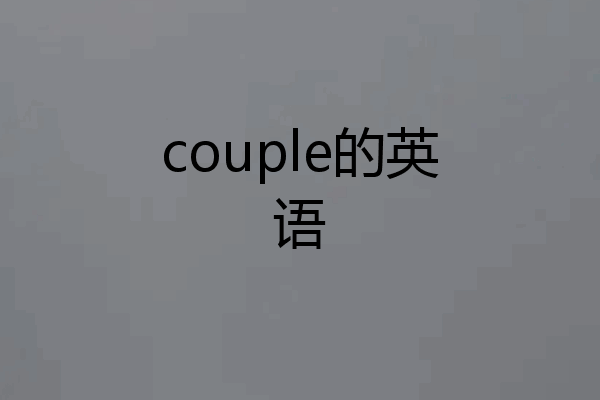 couple的英语