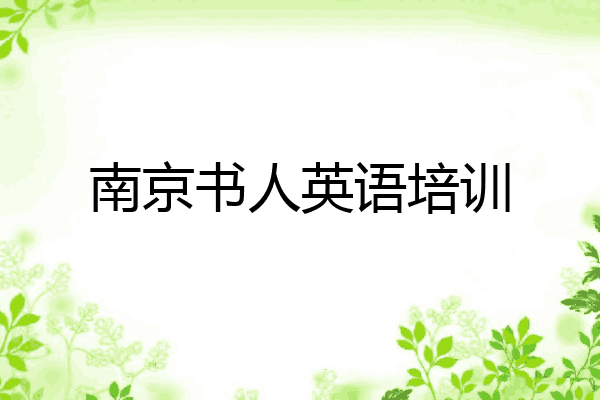 南京书人英语培训