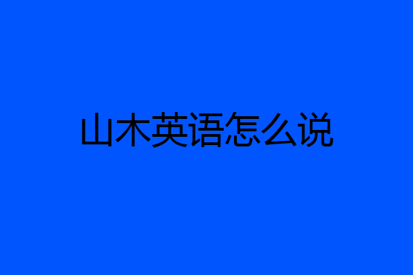 山木英语怎么说