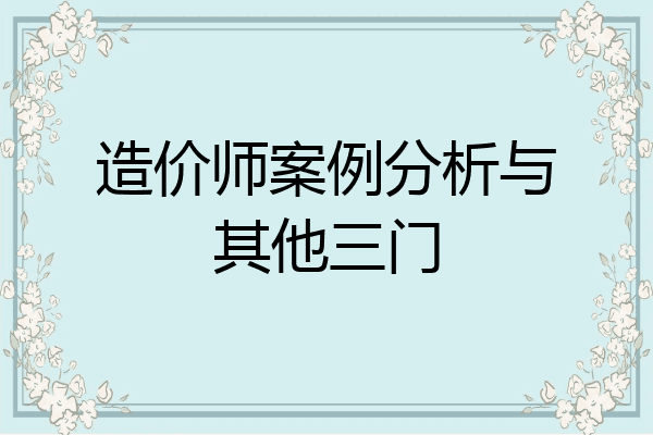造价师案例分析与其他三门