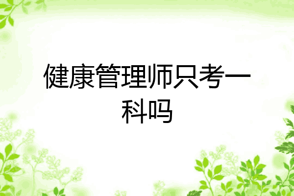 健康管理师只考一科吗