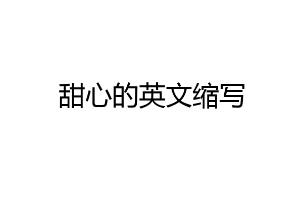 甜心的英文缩写