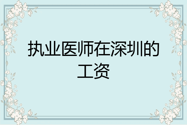 执业医师在深圳的工资