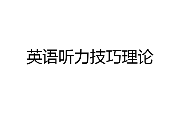 英语听力技巧理论