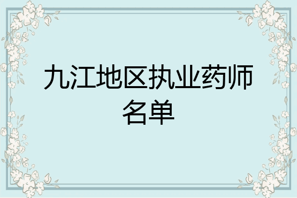 九江地区执业药师名单