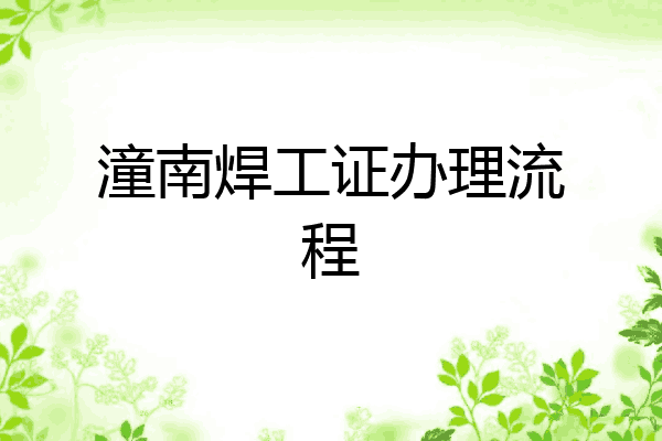 潼南焊工证办理流程