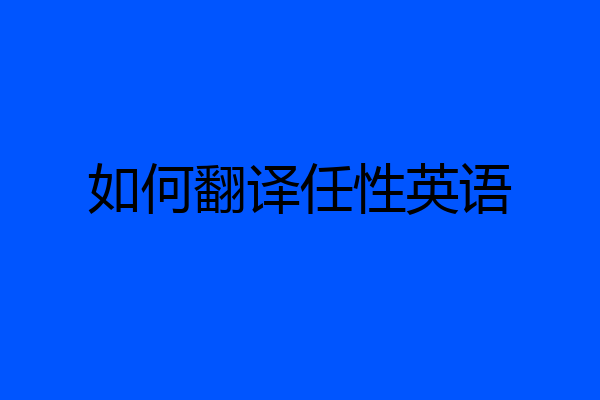 如何翻译任性英语