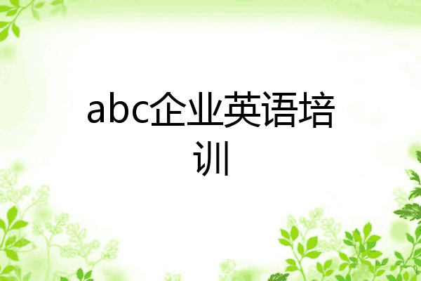 abc企业英语培训