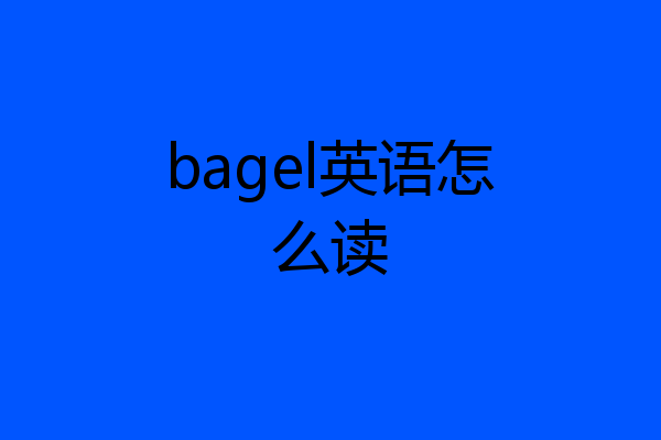 bagel英语怎么读