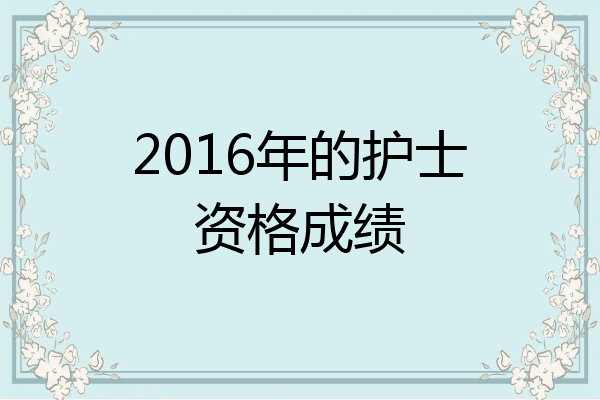 2016年的护士资格成绩