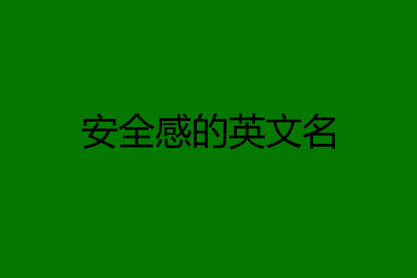安全感的英文名