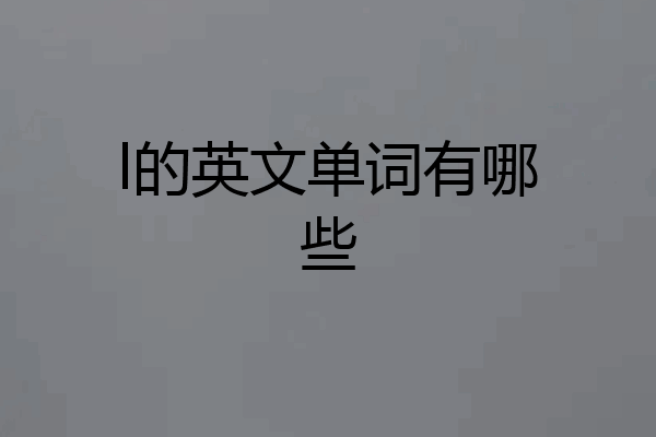 l的英文单词有哪些