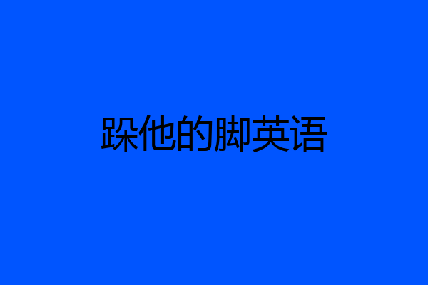 跺他的脚英语