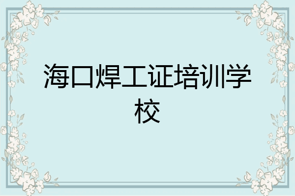 海口焊工证培训学校