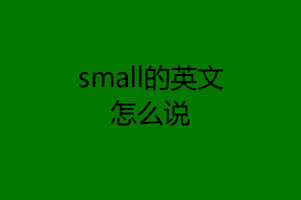 small的英文怎么说