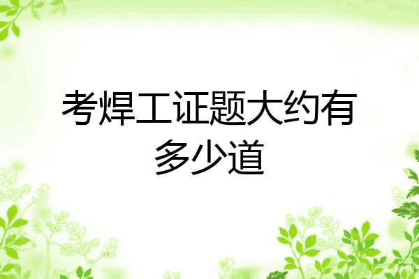 考焊工证题大约有多少道