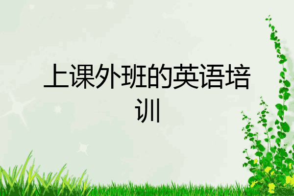 上课外班的英语培训