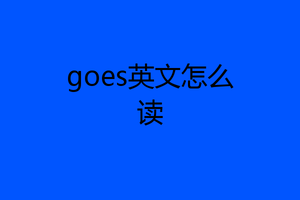 goes英文怎么读
