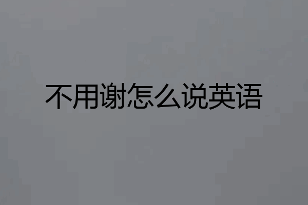 不用谢怎么说英语