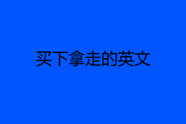 买下拿走的英文
