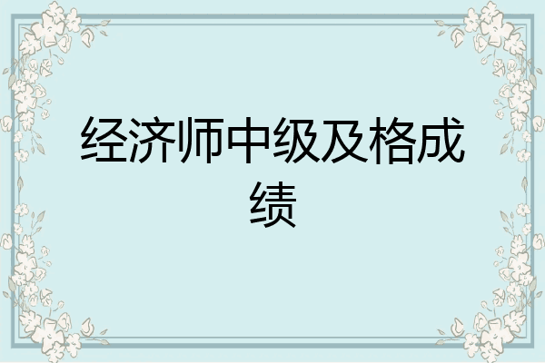 经济师中级及格成绩