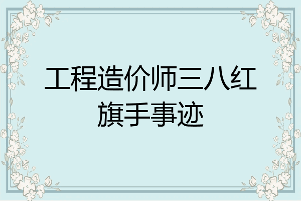 工程造价师三八红旗手事迹