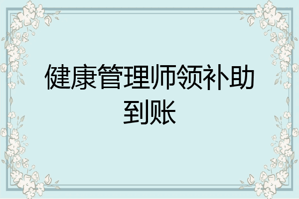 健康管理师领补助到账