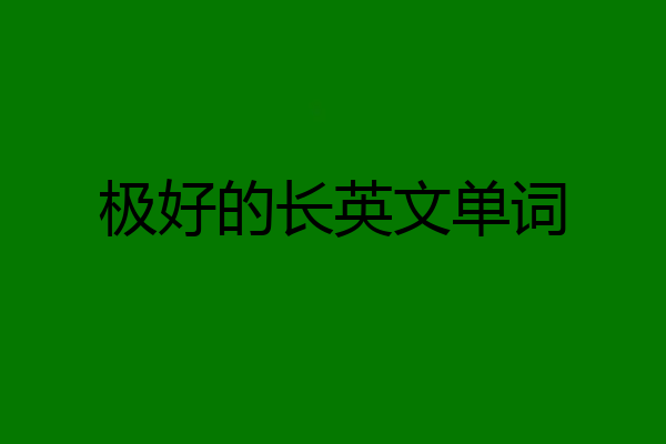 极好的长英文单词