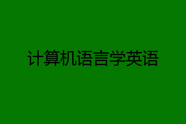 计算机语言学英语