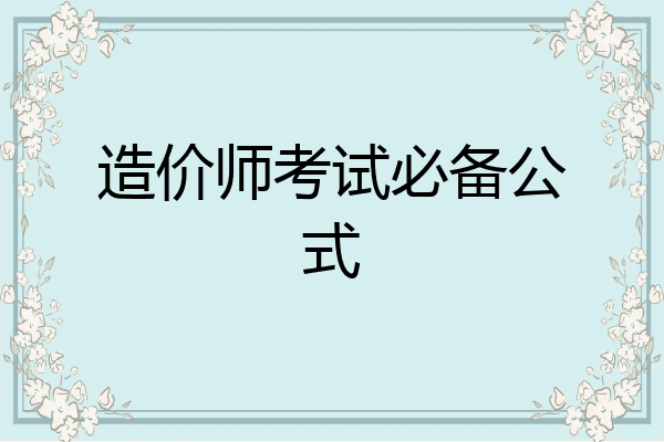 造价师考试必备公式