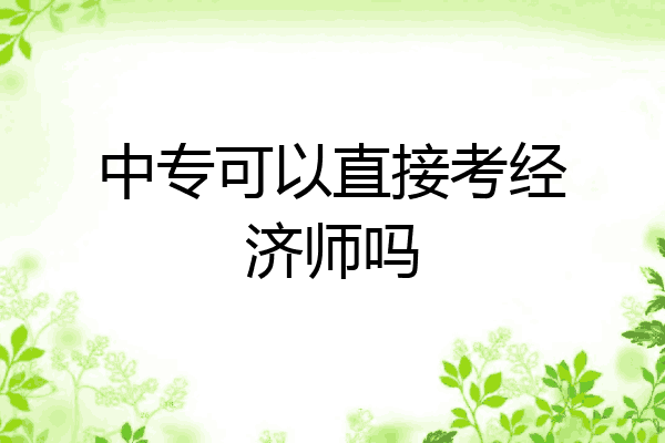 中专可以直接考经济师吗