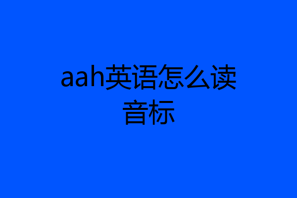aah英语怎么读音标