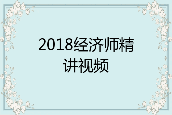 2018经济师精讲视频