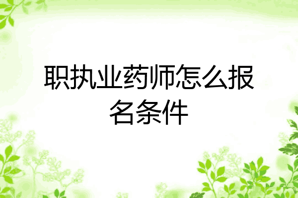 职执业药师怎么报名条件