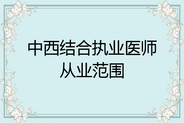 中西结合执业医师从业范围