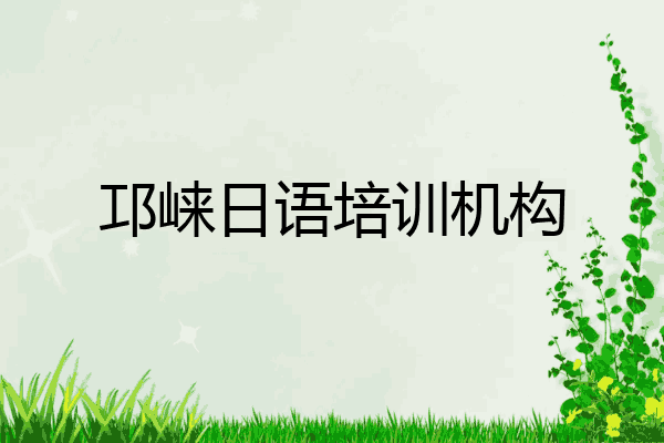 邛崃日语培训机构