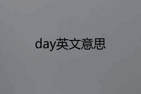 day英文意思
