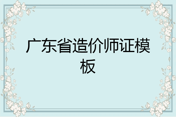 广东省造价师证模板
