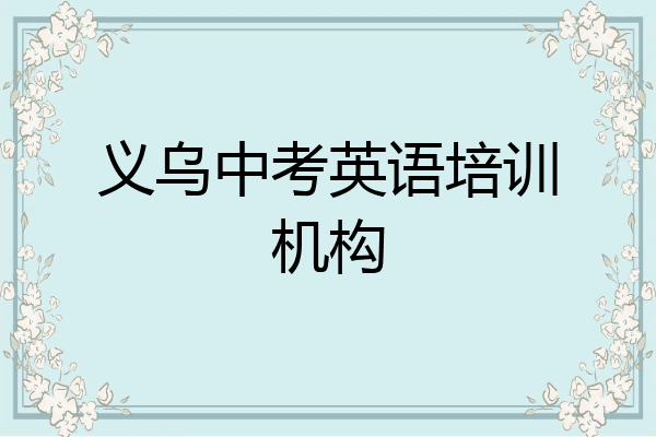 义乌中考英语培训机构