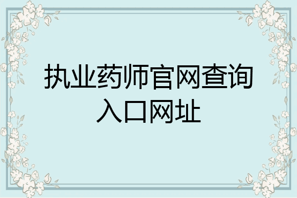 执业药师官网查询入口网址