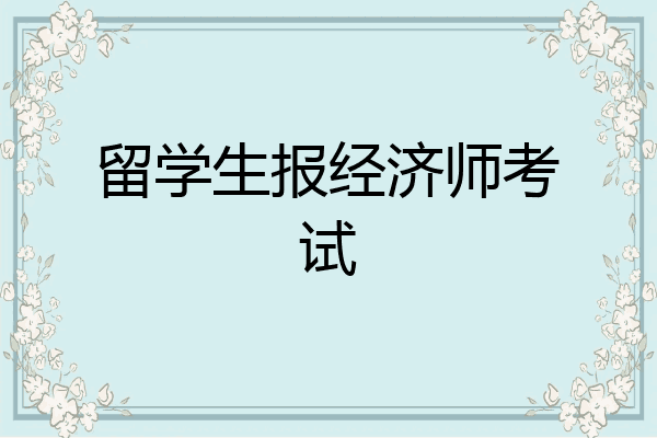 留学生报经济师考试