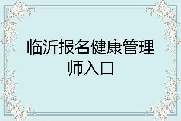 临沂报名健康管理师入口