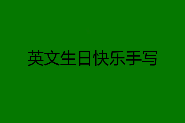 英文生日快乐手写