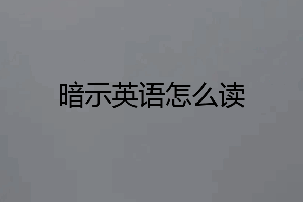 暗示英语怎么读