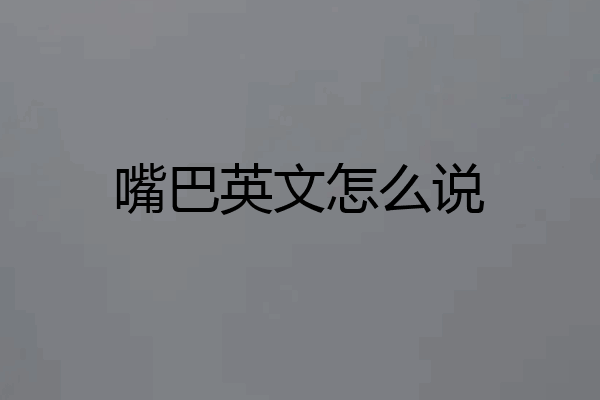 嘴巴英文怎么说