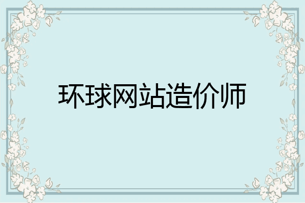 环球网站造价师